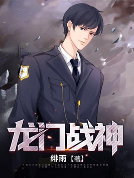 龙门战神宋一鸣在线阅读