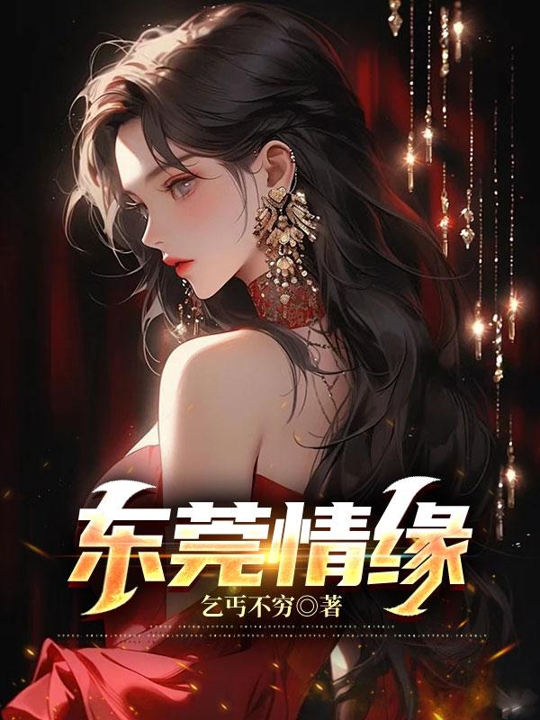 东莞情侣约会吃饭的地方