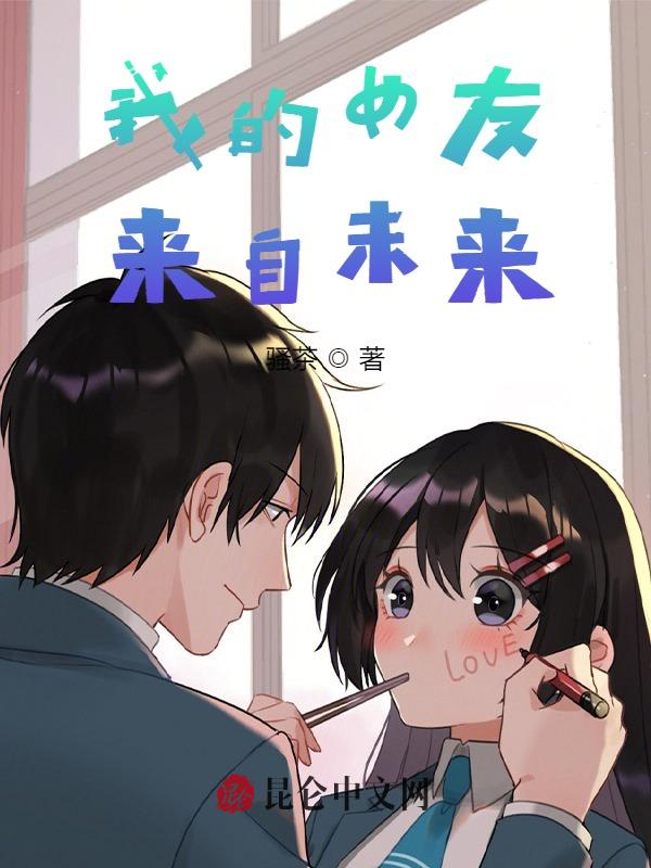 我的女友来自未来txt完整版
