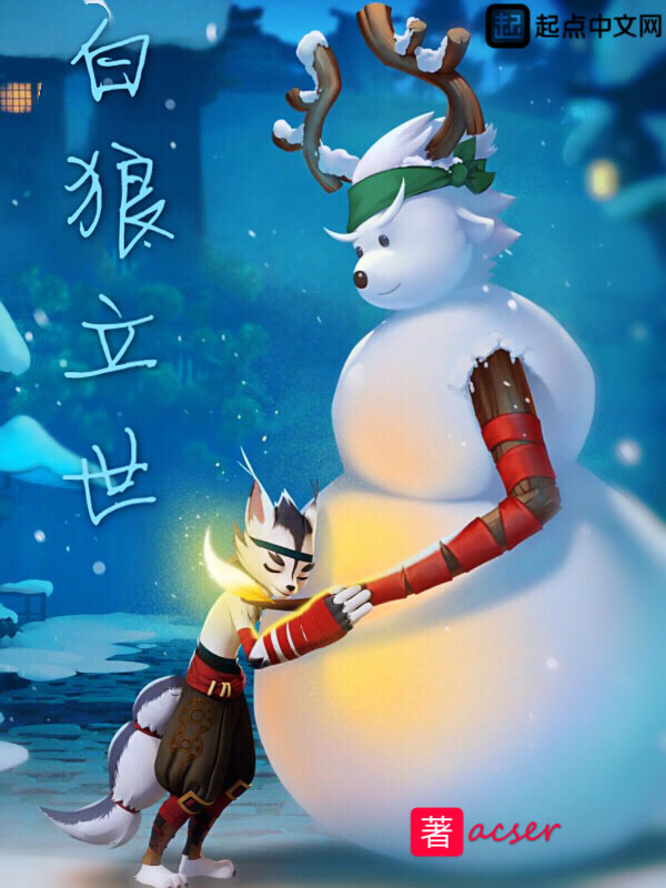 白狼张安乐的故事